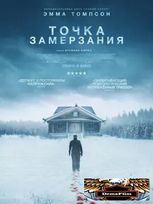 Точка замерзания 2025