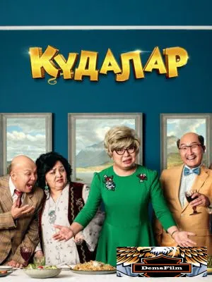Кудалар 2018