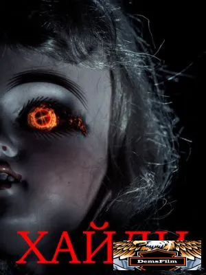 Хайди 2014