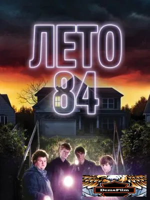 Лето 84 2017