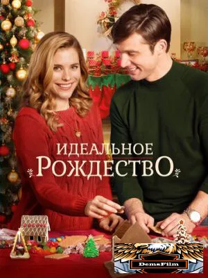 Идеальное Рождество 2016