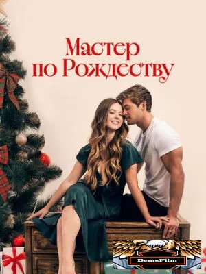 Мастер по Рождеству 2024