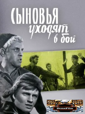Сыновья уходят в бой 1969