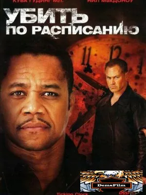 Убить по расписанию 2011