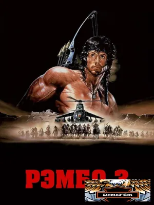 Рэмбо 3 1988