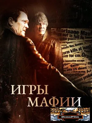 Игры мафии 2012