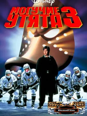 Могучие утята 3 1996
