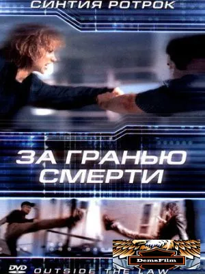 За гранью смерти 2001