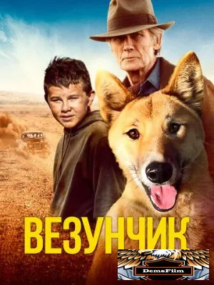Везунчик 2021