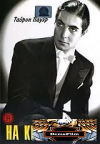 На краю лезвия 1946