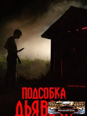Подсобка дьявола 2019