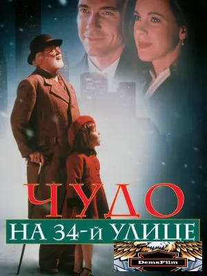 Чудо на 34-й улице 1994