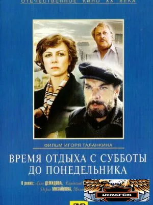Время отдыха с субботы до понедельника 1984