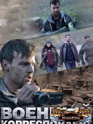 Военный корреспондент 2014