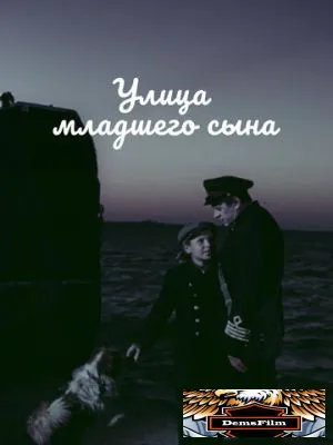 Улица младшего сына 1962