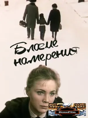 Благие намерения 1984