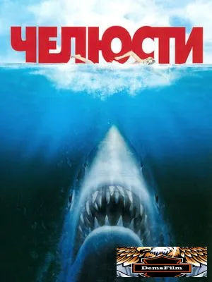 Челюсти 1975