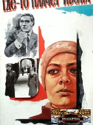 Где-то плачет иволга... 1982