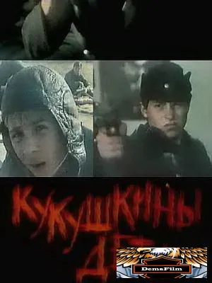 Кукушкины дети 1991