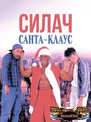 Силач Санта-Клаус 1996