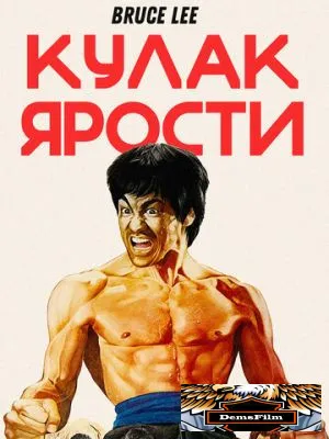 Кулак ярости 1972