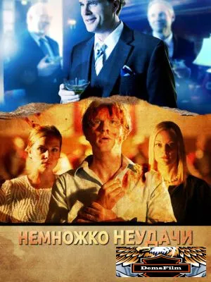 Немножко неудачи 2014