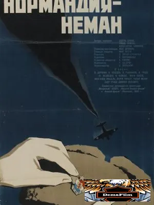 Нормандия – Неман 1960