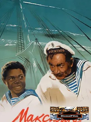 Максимка 1952