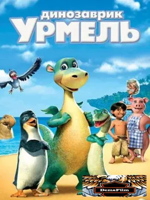 Динозаврик Урмель 2006