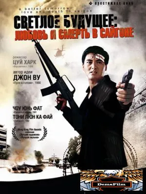 Светлое будущее 3: Любовь и смерть в Сайгоне 1989