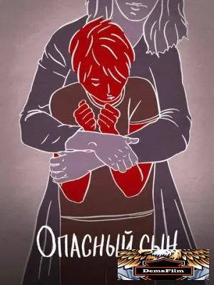 Опасный сын 2018