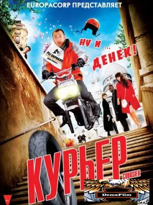 Курьер 2009