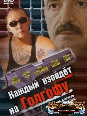 Каждый взойдет на Голгофу 2003