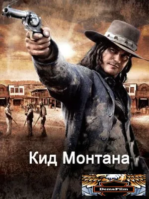 Кид Монтана 2010