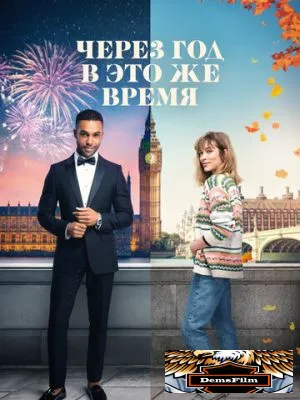 Через год в это же время 2024