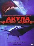 Акула Юрского периода 2003