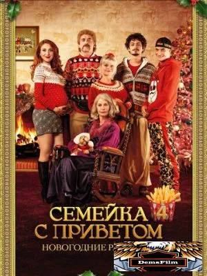 Семейка с приветом: Новогодние разборки 2021