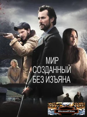 Мир, созданный без изъяна 2013