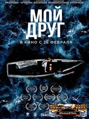 Мой друг 2026
