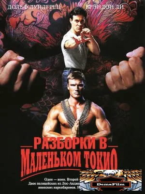 Разборки в маленьком Токио 1991