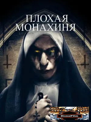 Плохая монахиня 2018