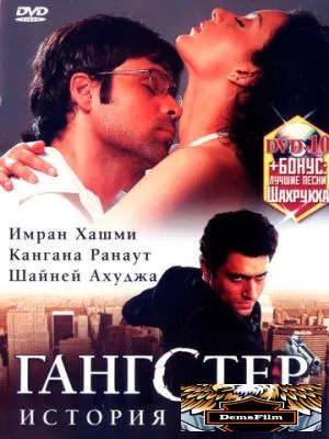 Гангстер 2006