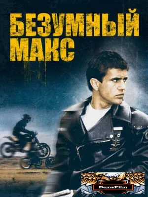 Безумный Макс 1979