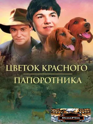 Цветок красного папоротника 2003