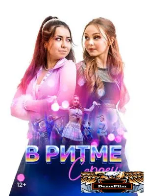 В ритме сердец 2024