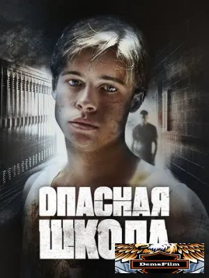 Опасная школа 1988