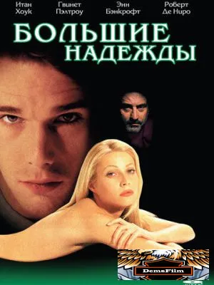 Большие надежды 1998