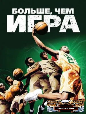 Больше, чем игра 2008