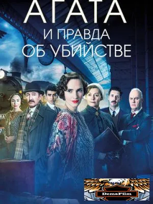 Агата и правда об убийстве 2018
