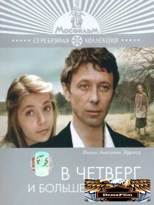 В четверг и больше никогда 1978